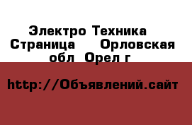  Электро-Техника - Страница 2 . Орловская обл.,Орел г.